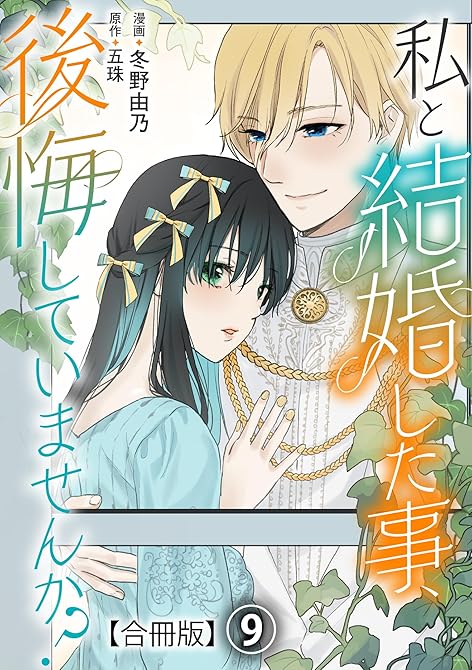 『私と結婚した事、後悔していませんか？【合冊版】9』の表紙イラスト 電子書籍 漫画