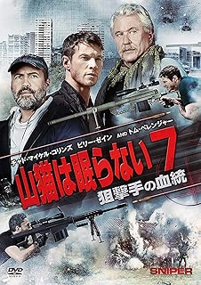 山猫は眠らない7 狙撃手の血統 [DVD]
