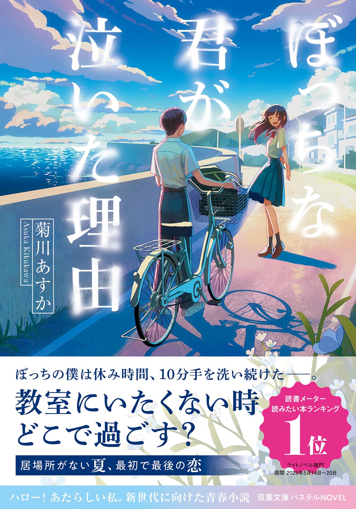 Amazon.co.jp: ぼっちな君が泣いた理由 (双葉文庫パステルNOVEL こ 39