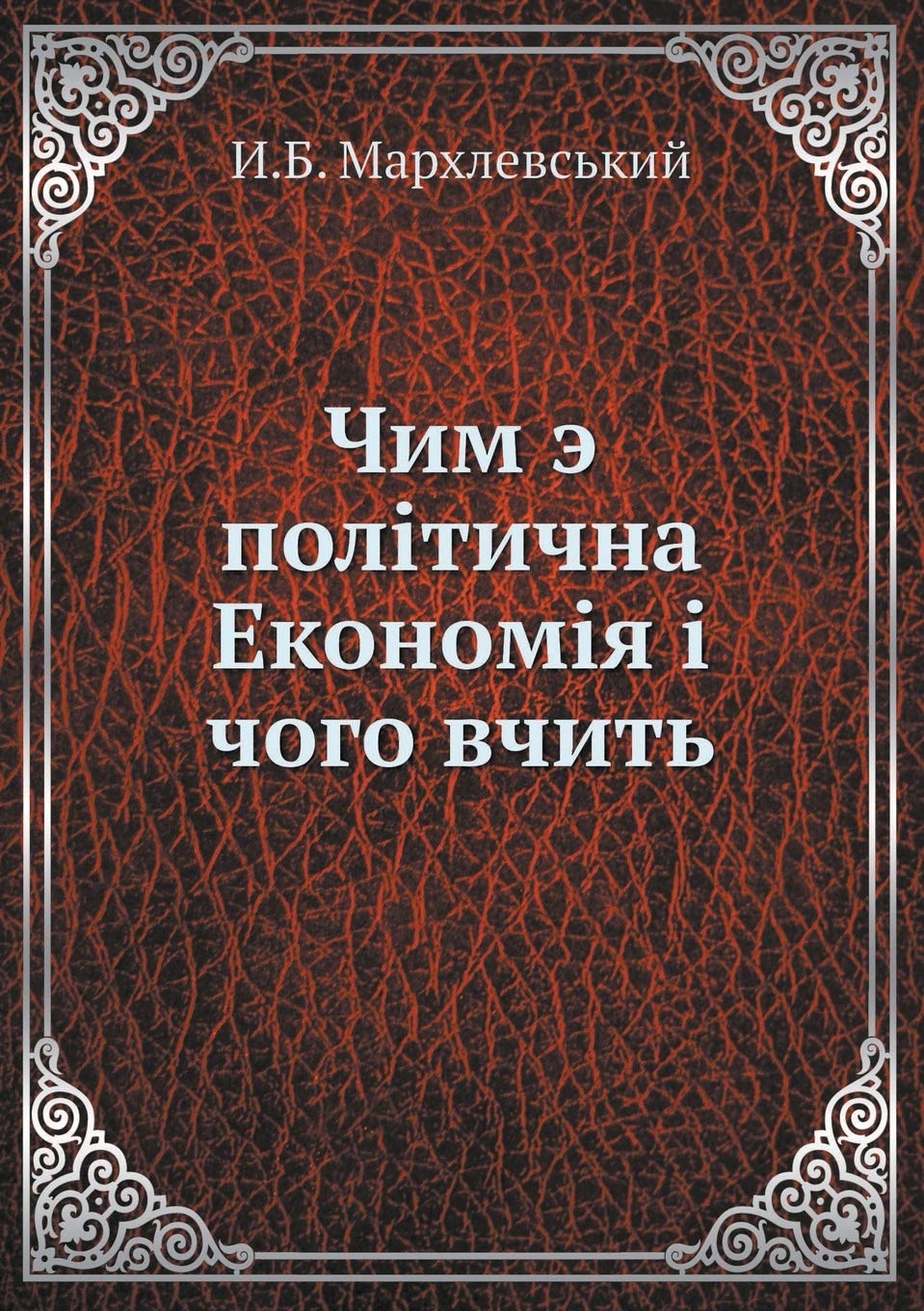 Chim e politichna Ekonomiya i chogo vchit