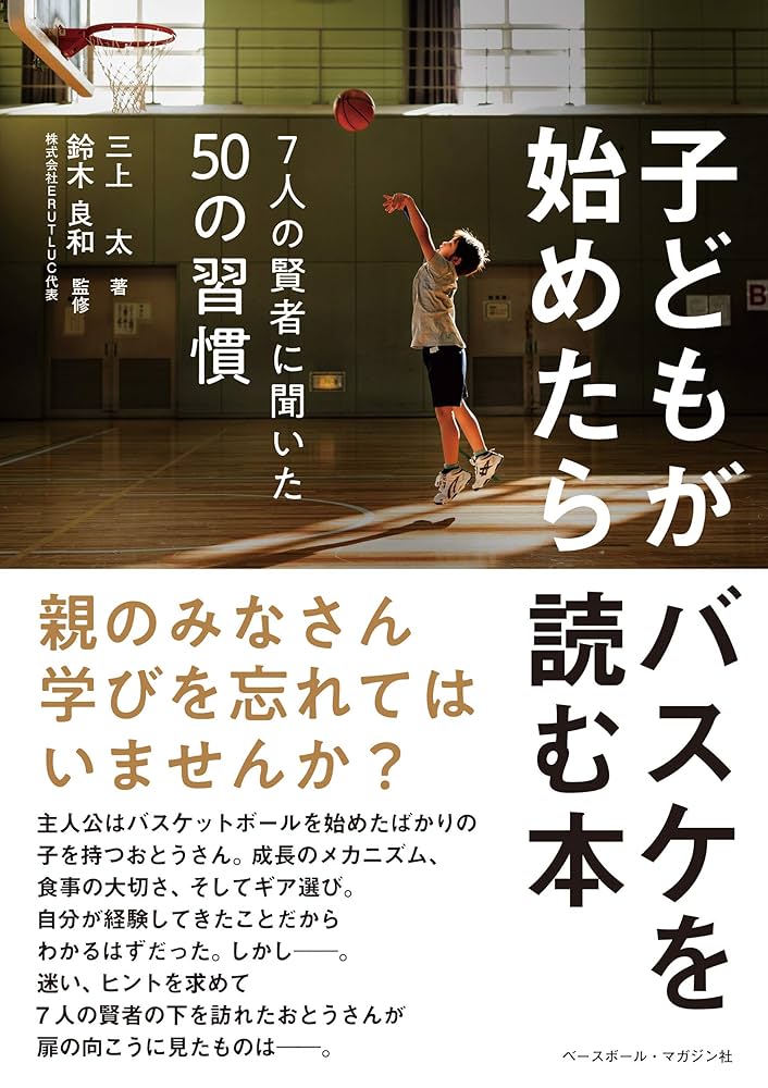 子どもがバスケを始めたら読む本 〈7人の賢者に聞いた50の習慣