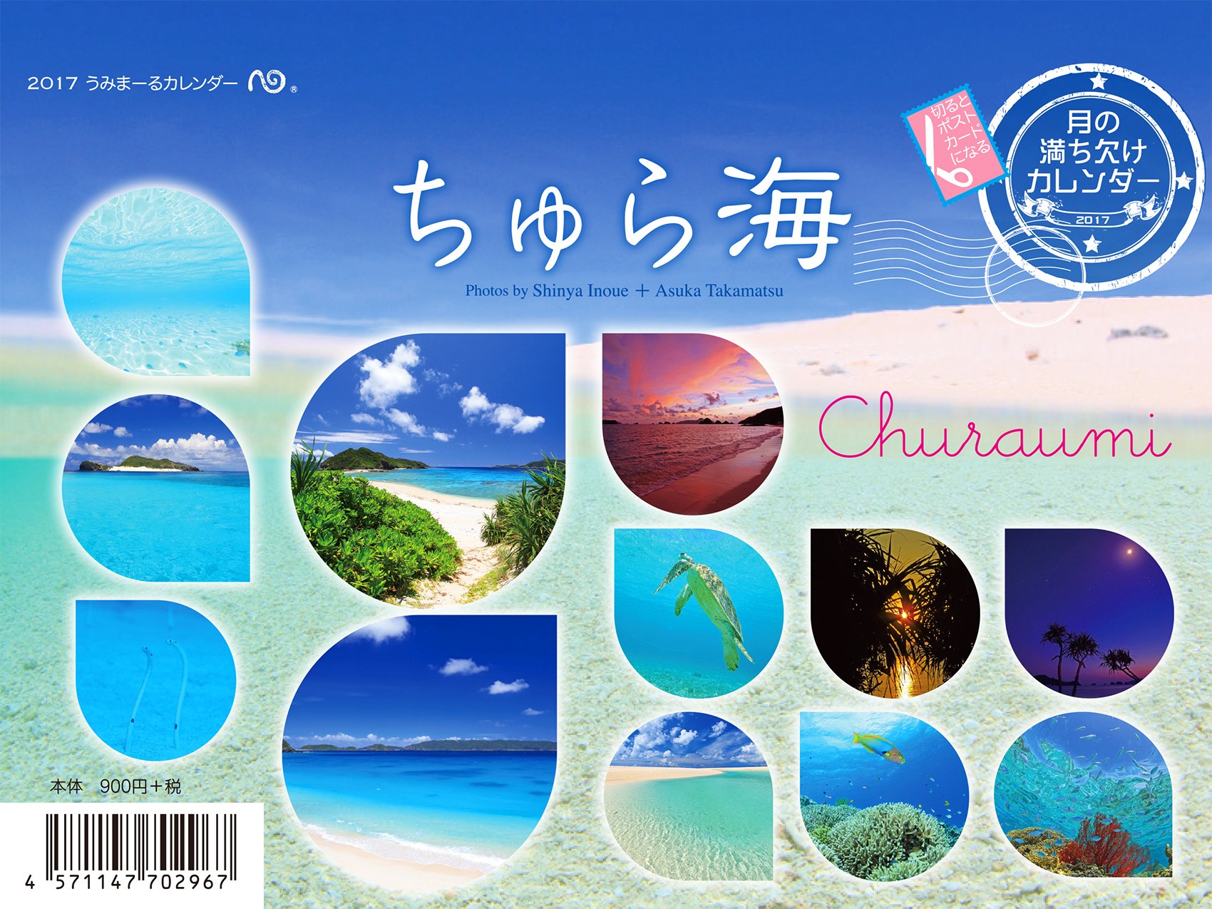 Amazon Co Jp 17うみまーる卓上ムーンカレンダー ちゅら海 Churaumi 月の満ち欠け うみまーる 井上慎也 高松明日香 高松明日香 高松明日香 井上慎也 文房具 オフィス用品