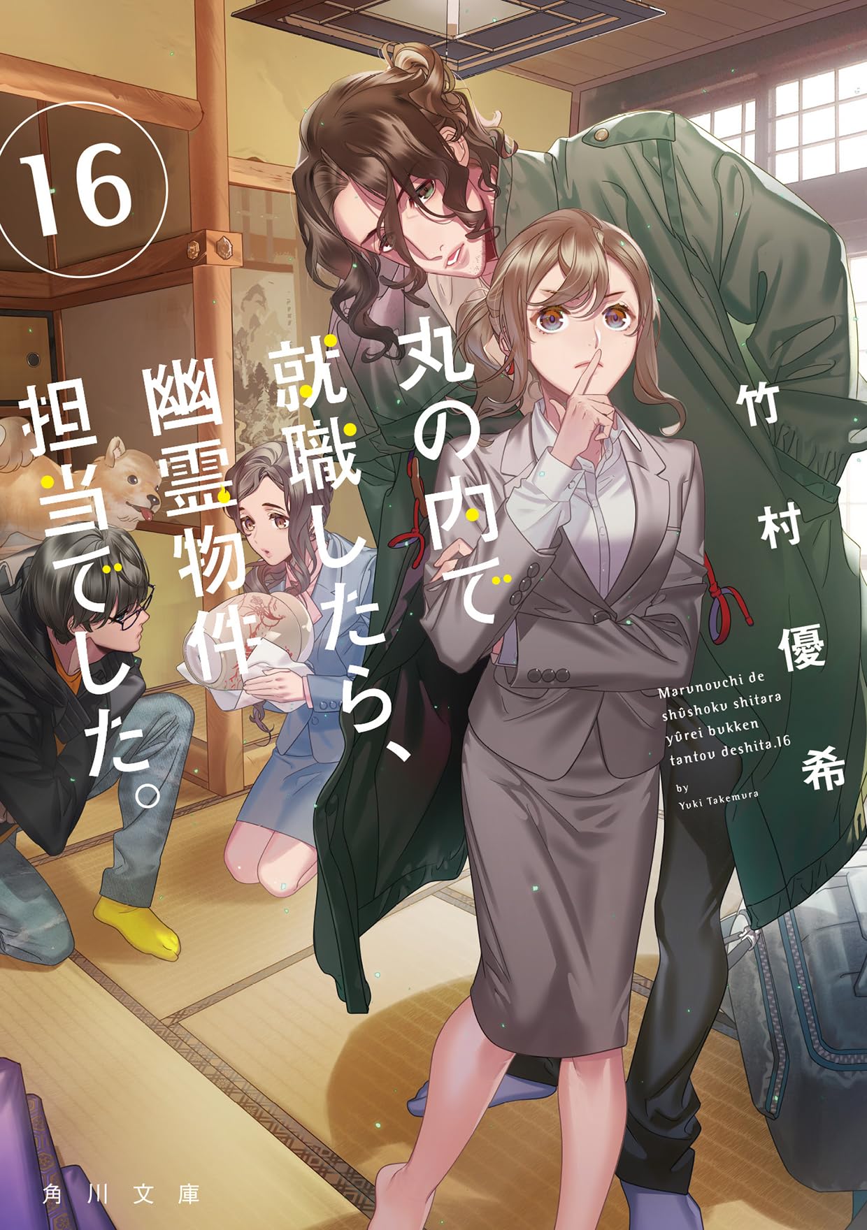 丸の内で就職したら、幽霊物件担当でした。1〜16巻 Amazon.co.jp: 丸の内で就職したら、幽霊物件担当でした。16 (角川文庫