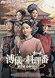 [DVD]溥儀の料理番DVD-BOX2