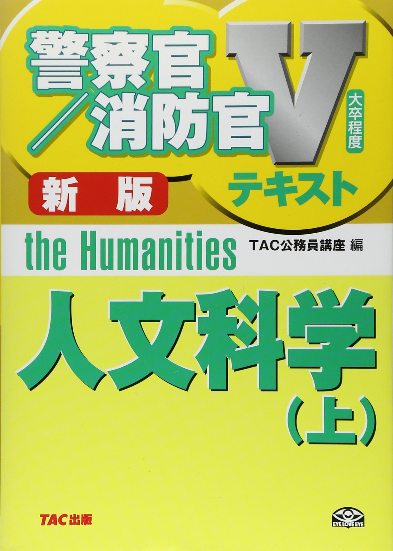 人文科学 上 新版: 大卒程度 (警察官・消防官Vテキストシリーズ) | TAC