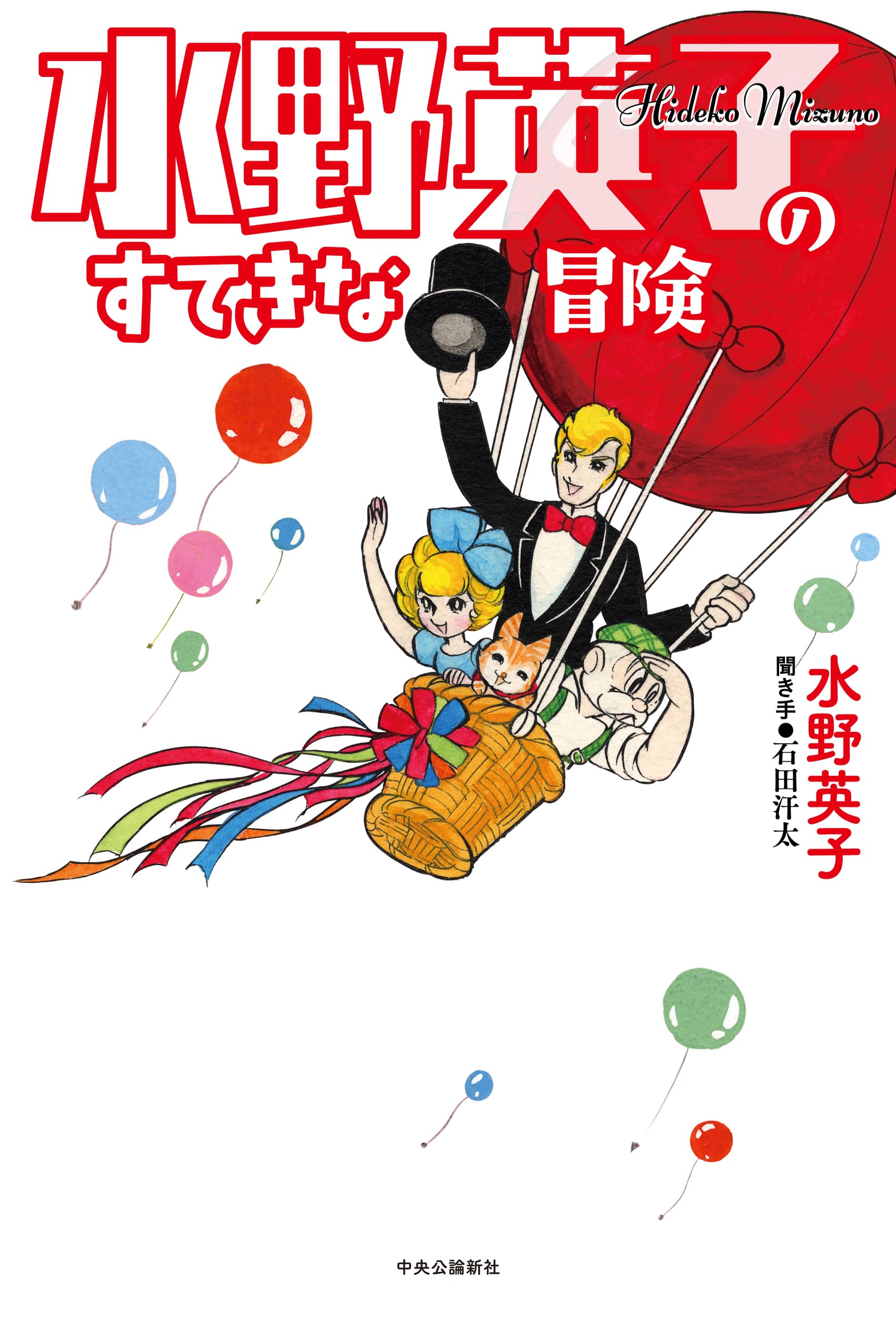 水野英子のすてきな冒険 (単行本) | 水野 英子 |本 | 通販 | Amazon
