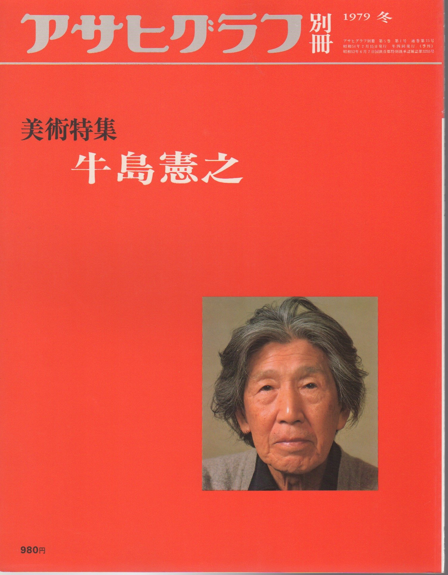 アサヒグラフ別冊　美術特集　牛島憲之 Amazon.co.jp: アサヒグラフ別冊 第15号 美術特集:牛島憲之 : 牛島憲之
