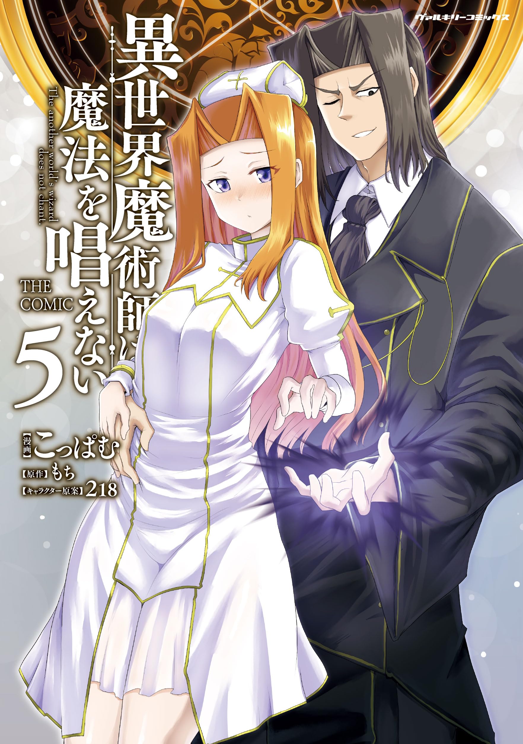 Amazon.co.jp: 異世界魔術師は魔法を唱えない THE COMIC 5