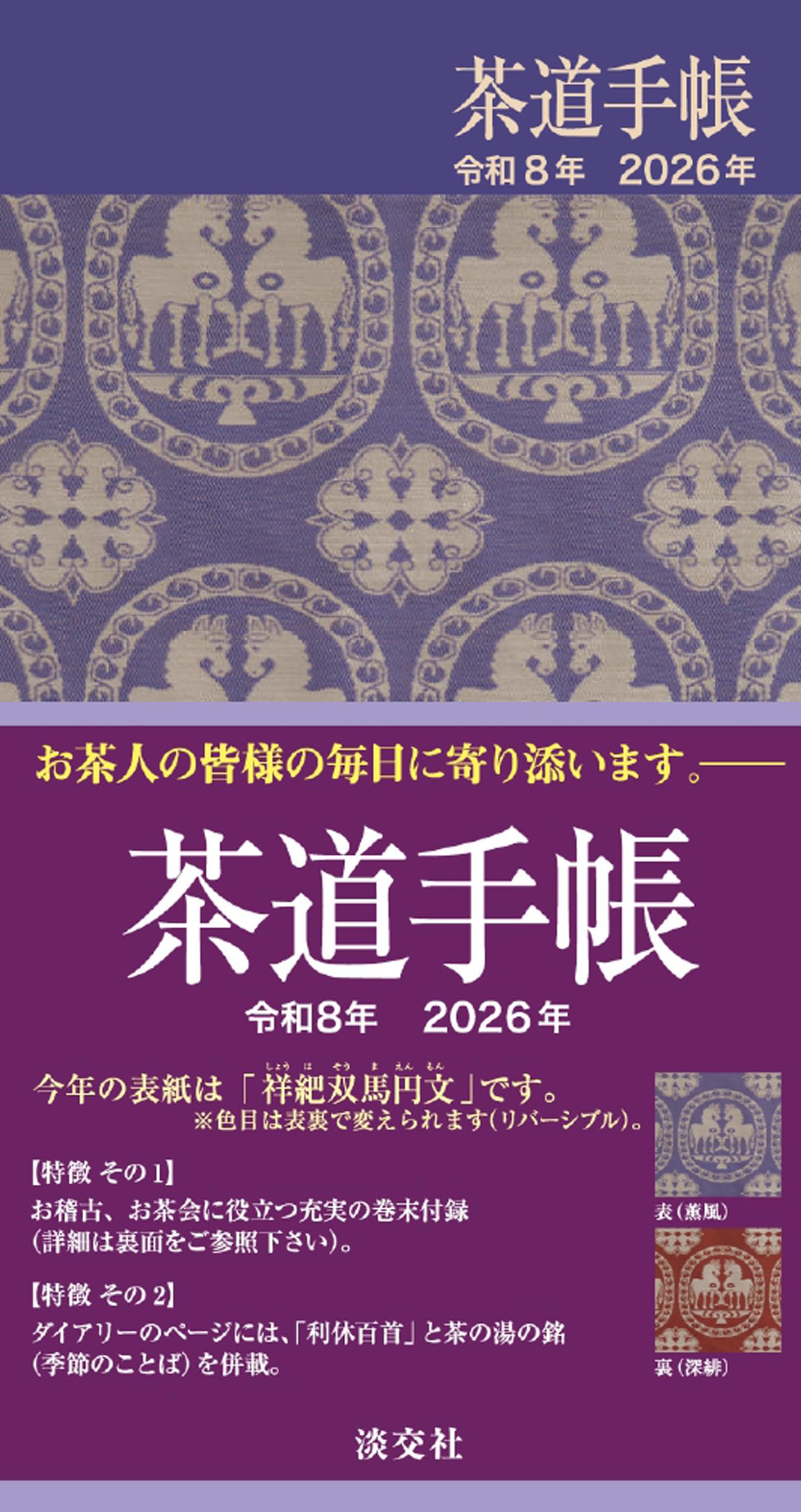 Amazon.co.jp: 茶道手帳 令和8年 2026年 : 淡交社: 本