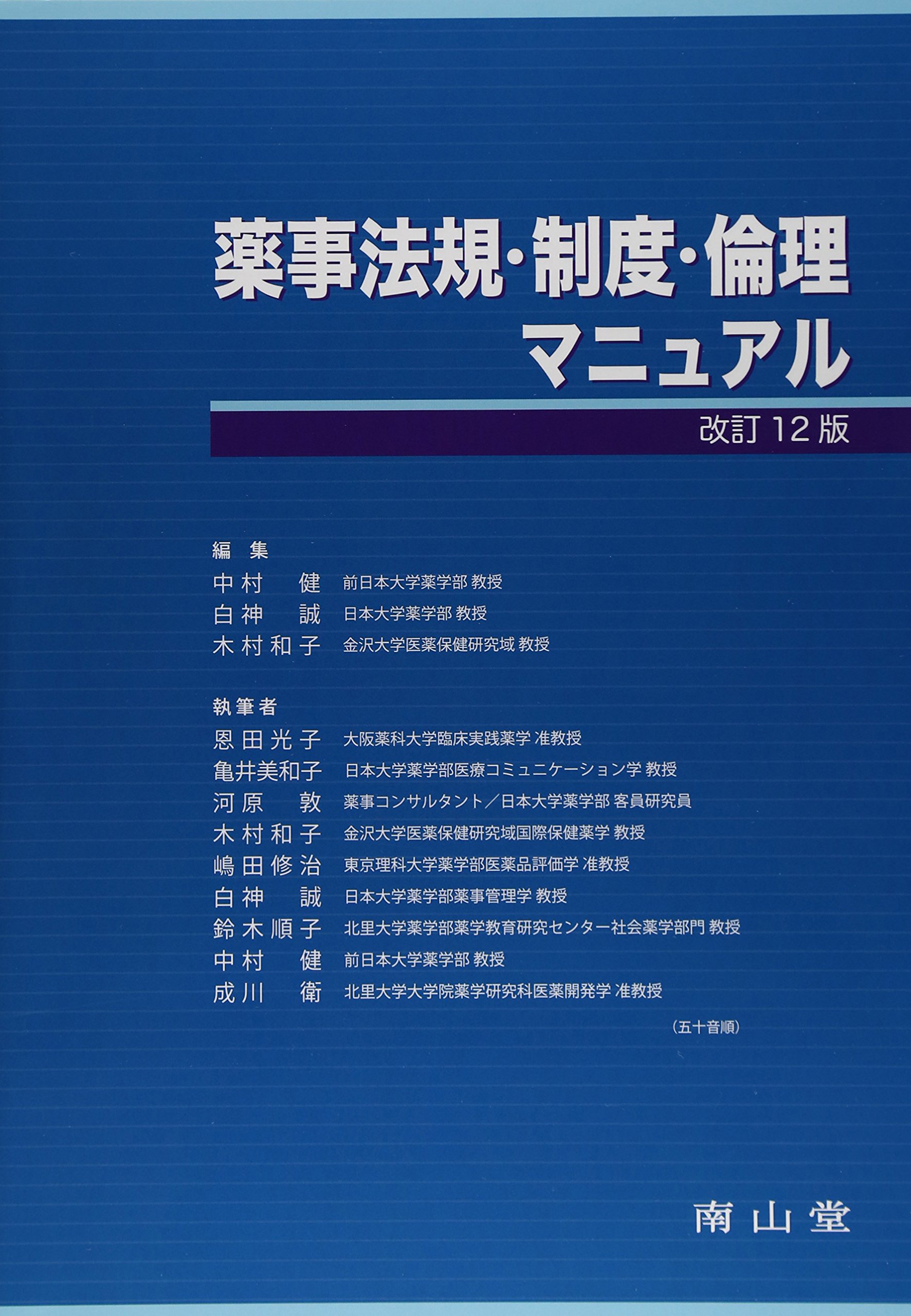 薬事法規・制度・倫理マニュアル | 中村 健, 白神 誠, 木村和子 |本
