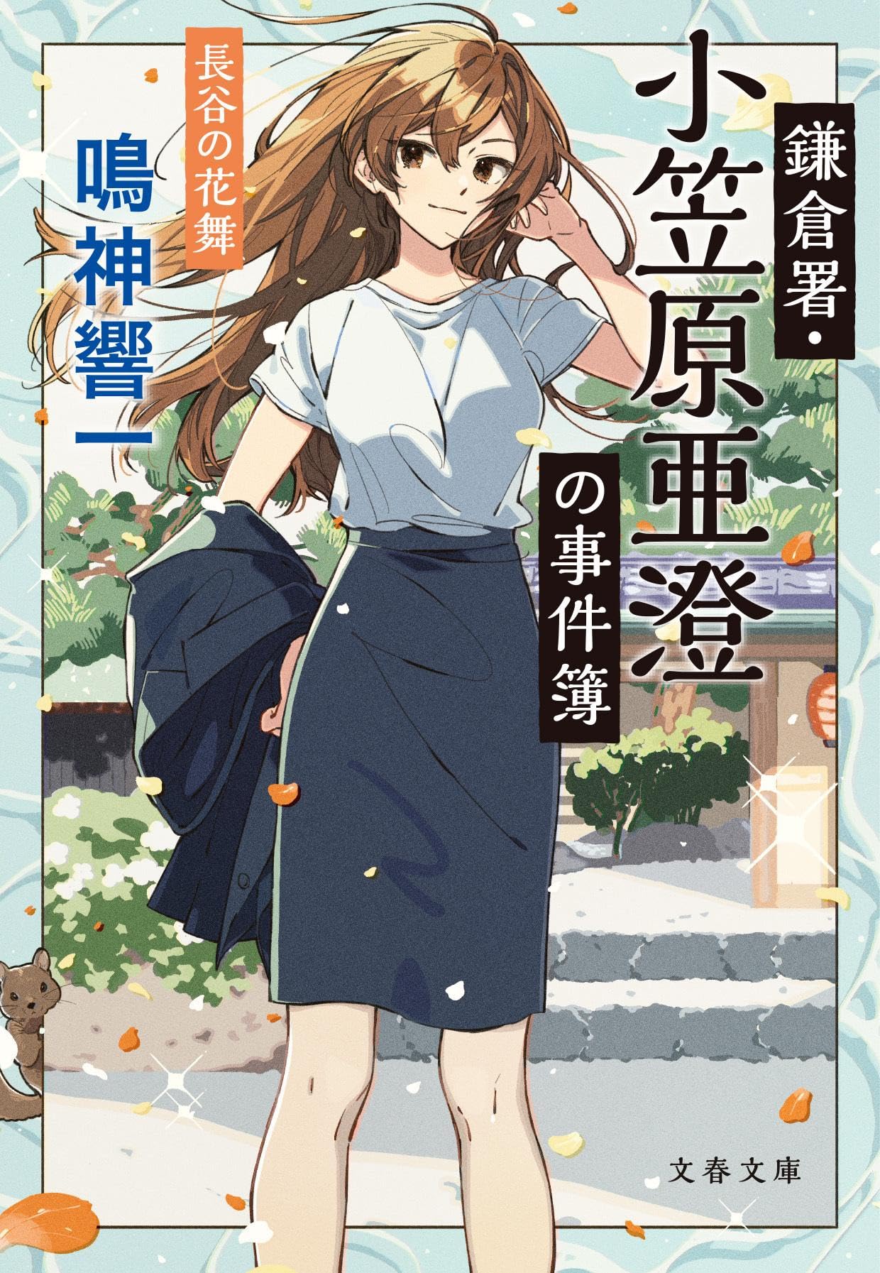 Amazon.co.jp: 鎌倉署・小笠原亜澄の事件簿 長谷の花舞 (文春文庫 な