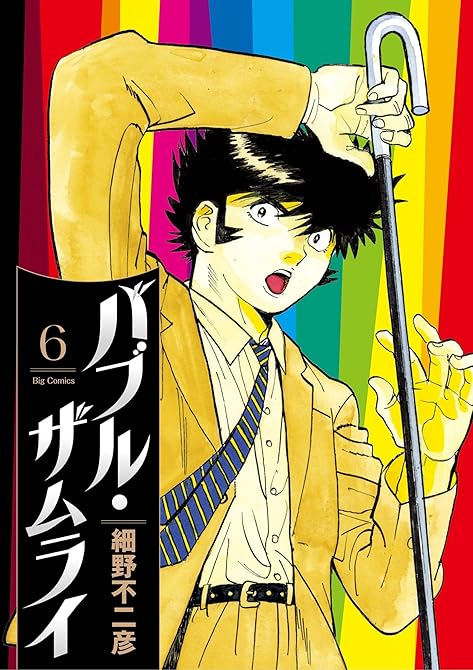 『バブル・ザムライ 6』の表紙イラスト 電子書籍 漫画