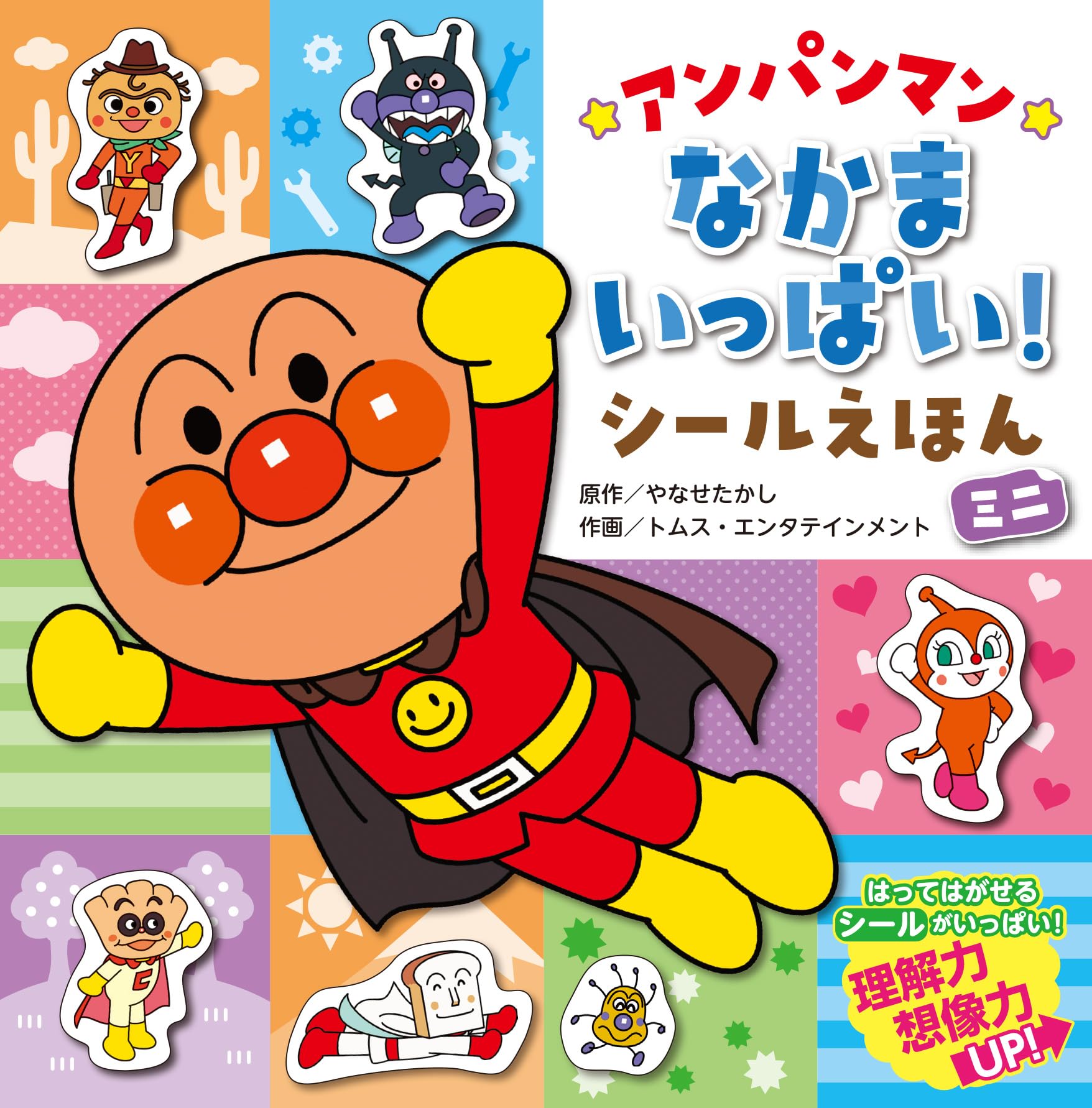 アンパンマンなかまいっぱい！シールえほん（ミニ） | やなせたかし