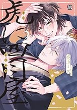 虎に四目屋2【コミックス版】 虎に四目屋【コミックス版】 (MARBLE　COMICS)