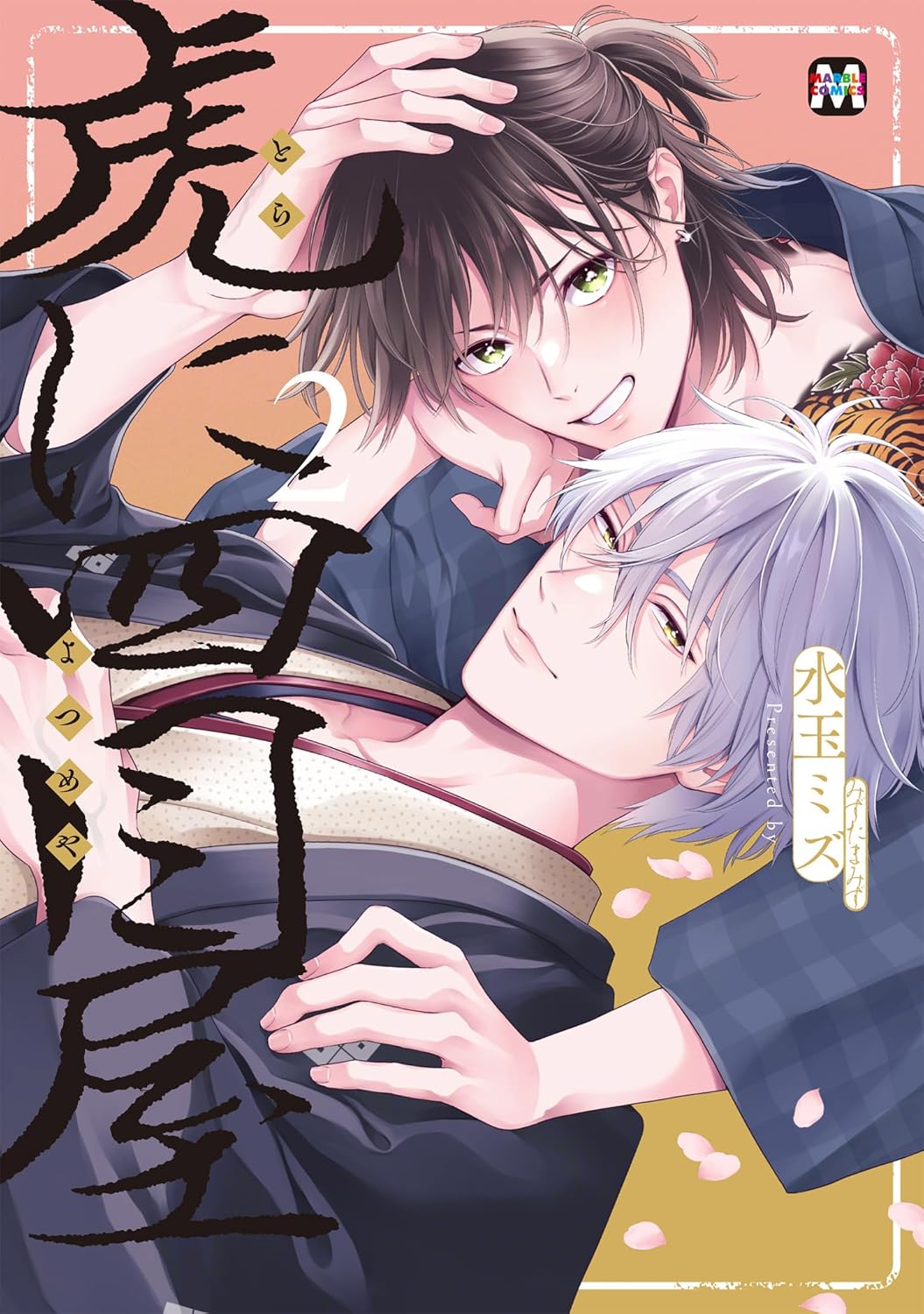 虎に四目屋2【コミックス版】 虎に四目屋【コミックス版】 (MARBLE　COMICS)