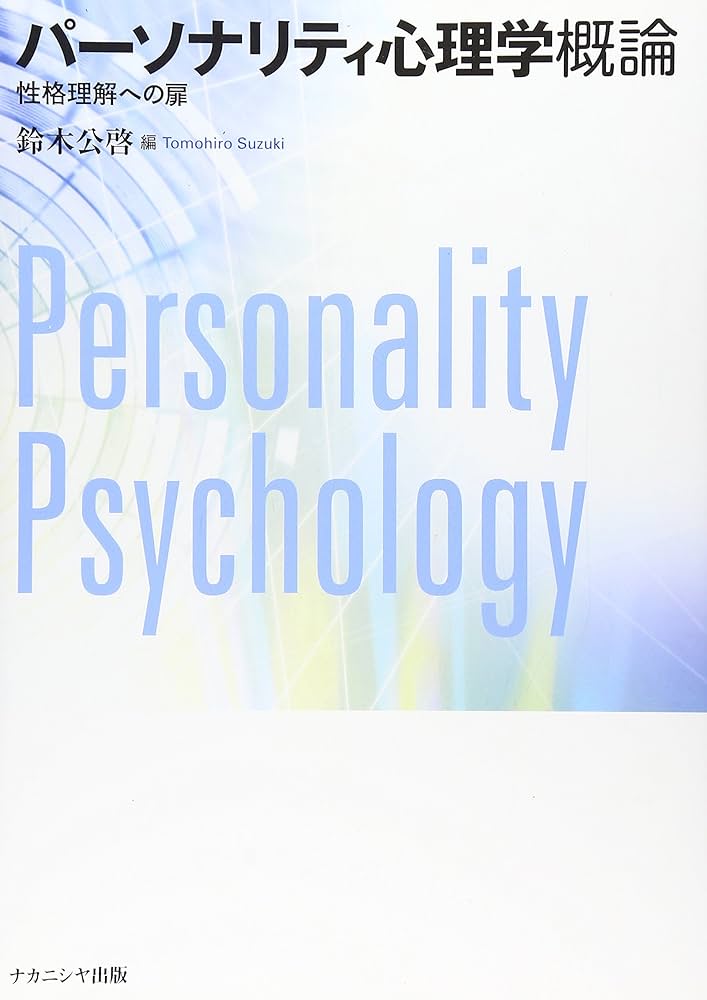 パーソナリティ心理学概論―性格理解への扉 | 公啓, 鈴木 |本