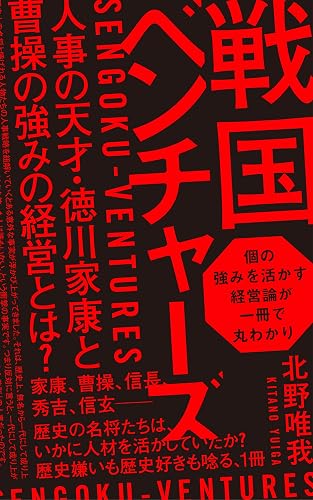 戦国ベンチャーズ　― 人事の天才・徳川家康と曹操に学ぶ、「強みの経営」とは？ー (SHOWS Books)