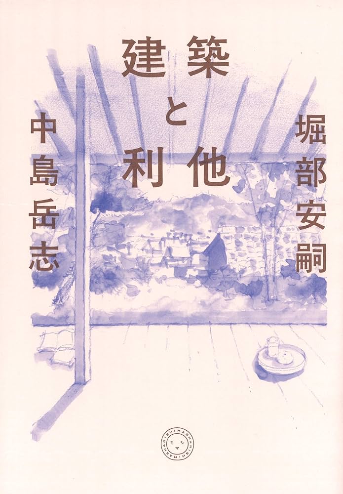 Amazon.co.jp: 建築と利他 : 堀部安嗣, 中島岳志: 本 Amazon.co.jp: 建築と利他 : 堀部安嗣, 中島岳志: 本