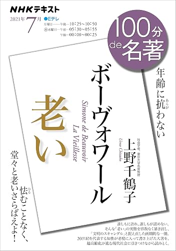 ＮＨＫ １００分 ｄｅ 名著 ボーヴォワール『老い』 2021年 7月 ［雑誌］ (NHKテキスト)