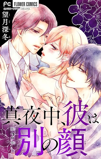 『真夜中、彼は別の顔【合本版】 2』の表紙イラスト 電子書籍 漫画