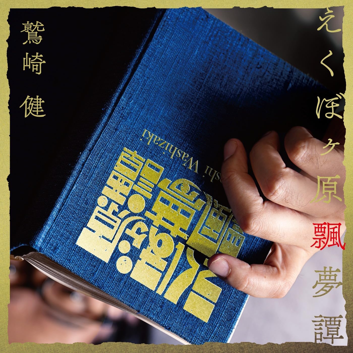 鷲崎健 プレイリスト | Amazon Music Unlimited