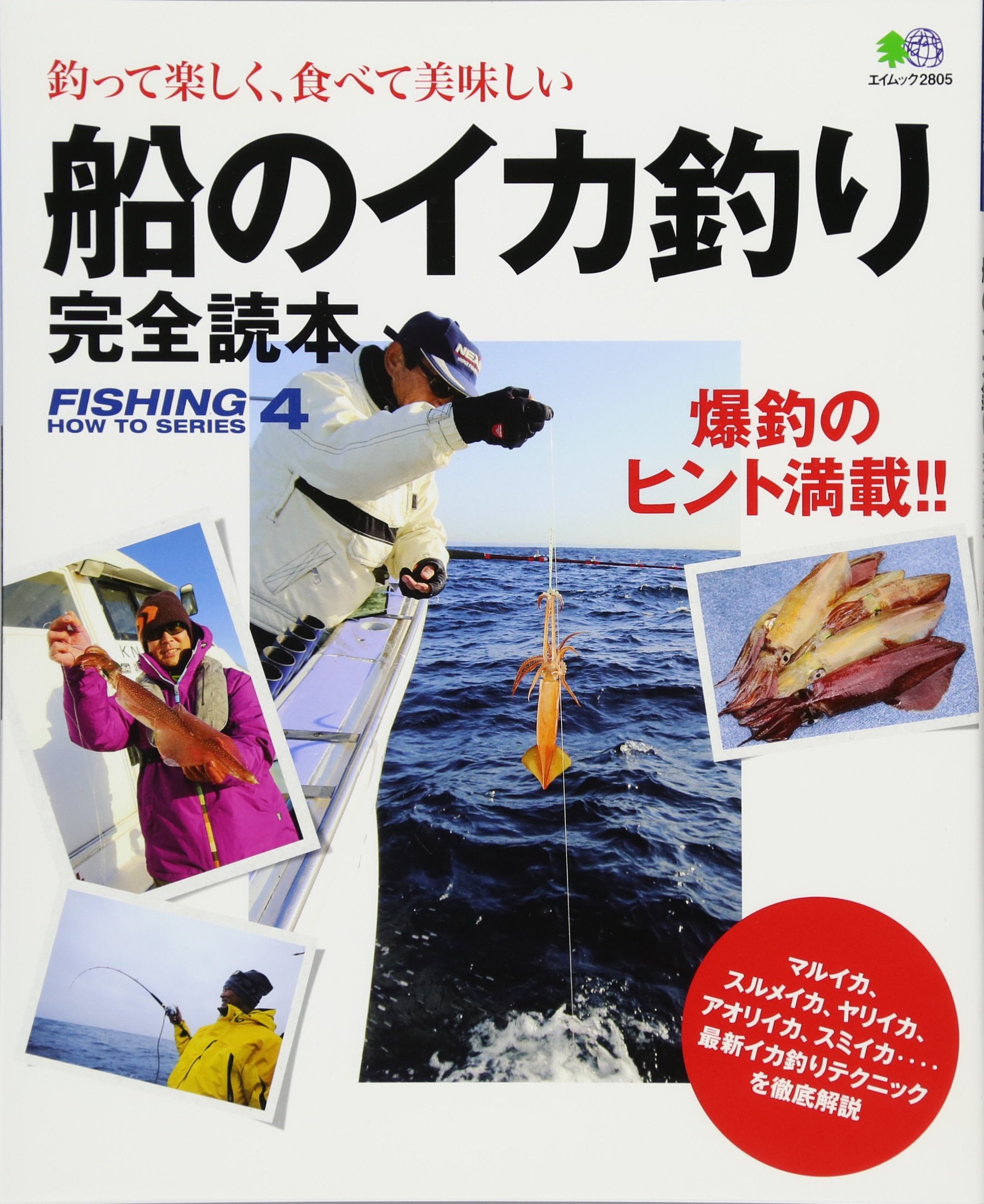 船のイカ釣り完全読本 エイムック 2805 Fishing How To Series 4 本 通販 Amazon