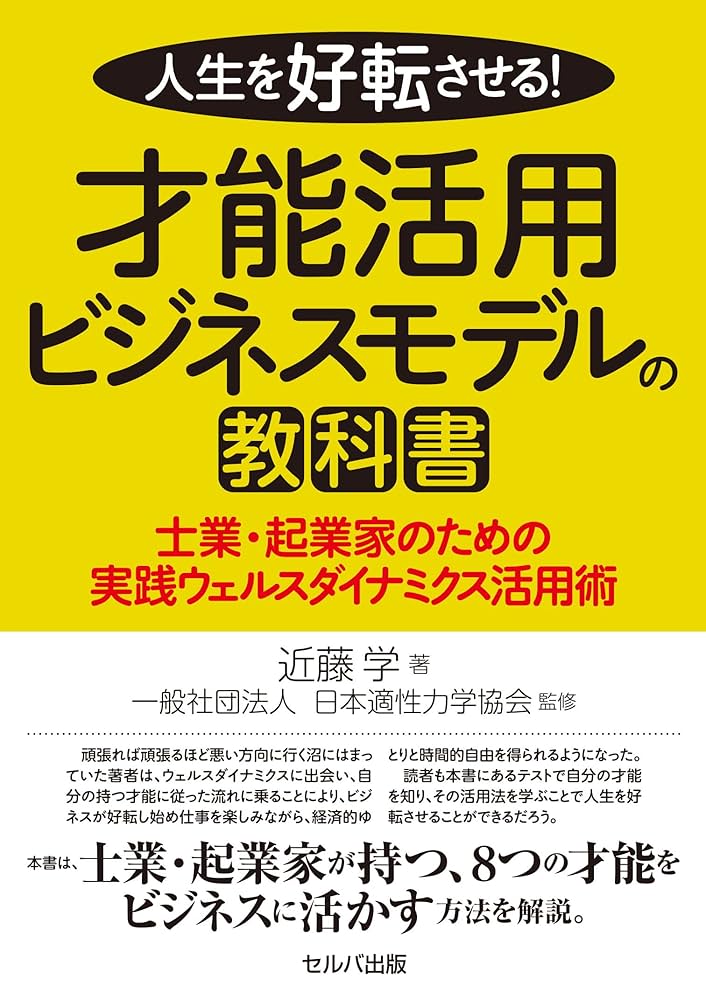 人生を好転させる！ 才能活用ビジネスモデルの教科書 | 近藤学