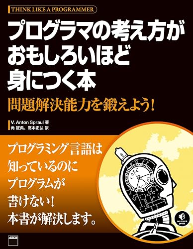 プログラマの考え方がおもしろいほど身につく本 問題解決能力を鍛えよう! (アスキー書籍)