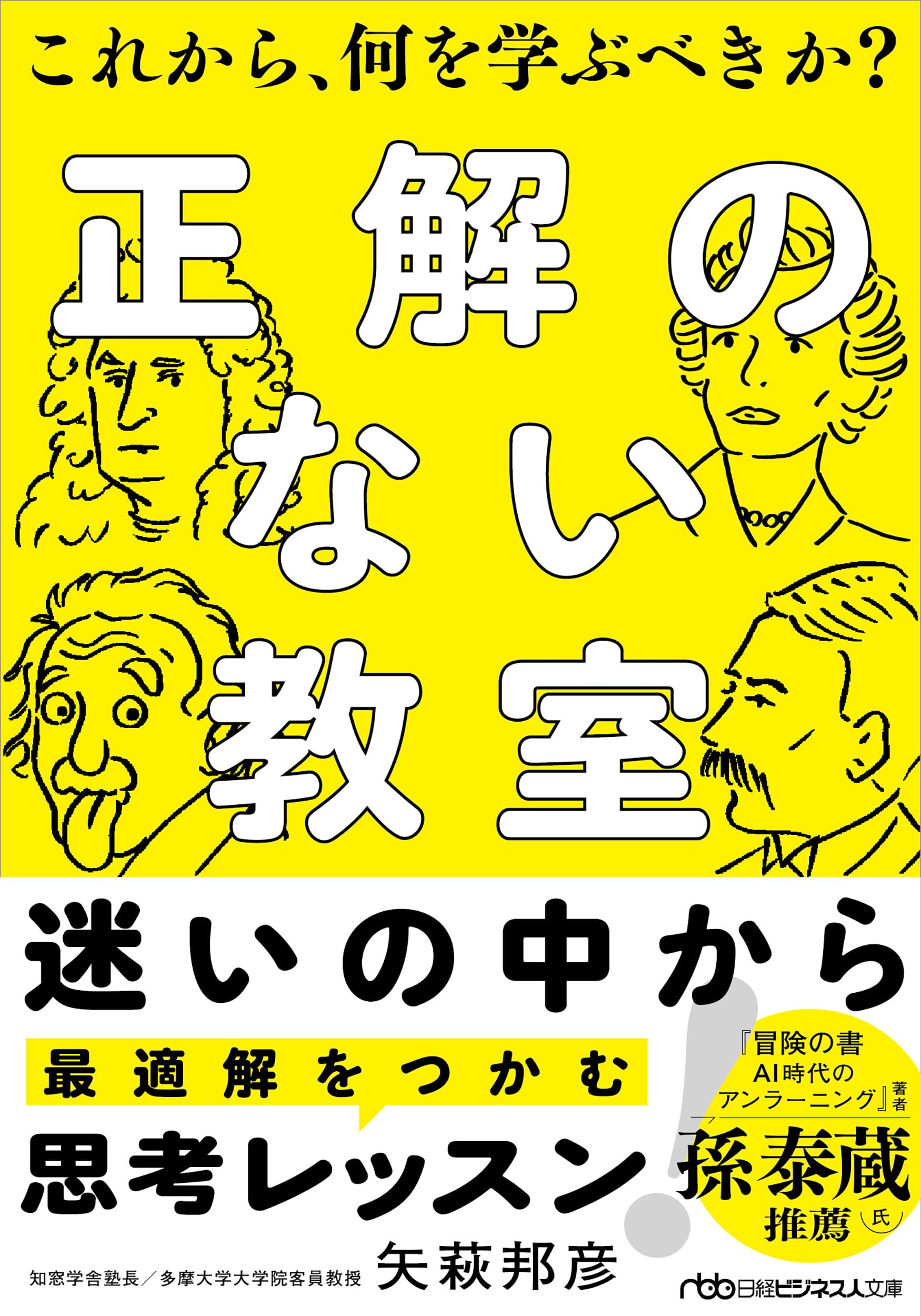 正解のない教室 これから、何を学ぶべきか？ (日経ビジネス人文庫