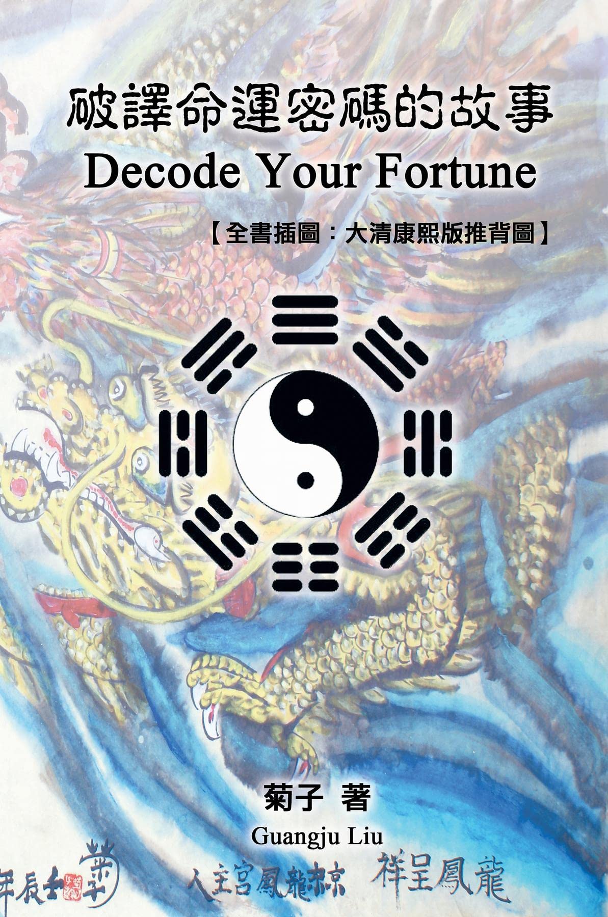 Decode Your Fortune: With Illustration of Tui Bei Tu - a Chinese prophecy book from the 7th-century: 破譯命運密碼的故事【全書插圖：大清康熙版推背圖】 (Chinese Edition)