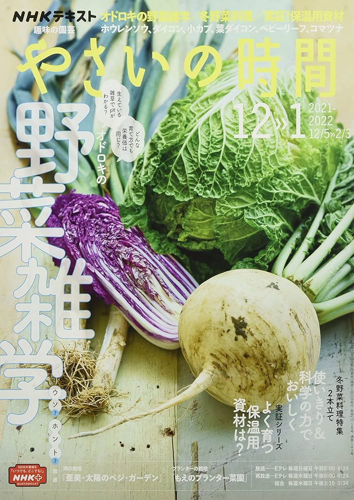NHK趣味の園芸やさいの時間 2021年 12 月号 [雑誌] |本 | 通販