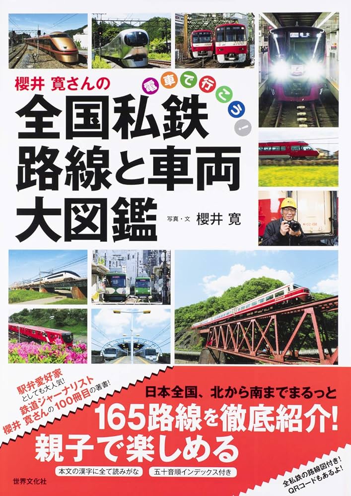 鉄道の百科事典 Amazon.co.jp: 櫻井寛さんの全国私鉄 路線と車両大図鑑 : 櫻井