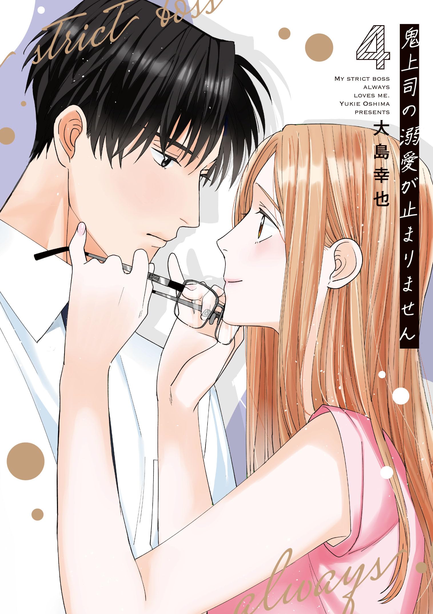 鬼上司の溺愛が止まりません 4 (Only Lips comicsめちゃコミック