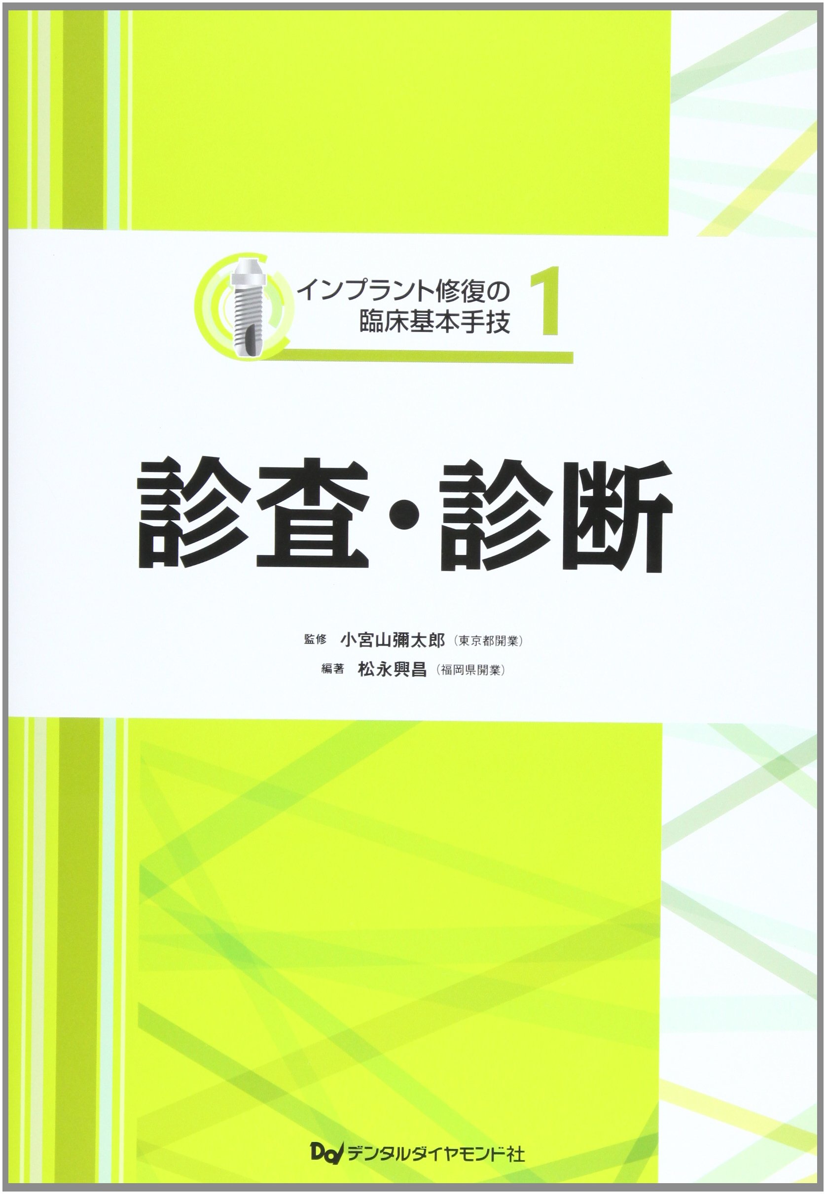 Amazon.co.jp: 診査・診断 (インプラント修復の臨床基本手技 1