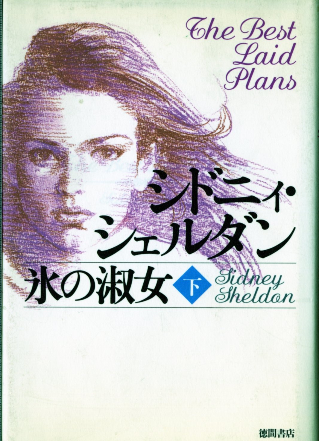 氷の淑女 下 | シドニィ シェルダン, Sheldon,Sidney, 望, 木下