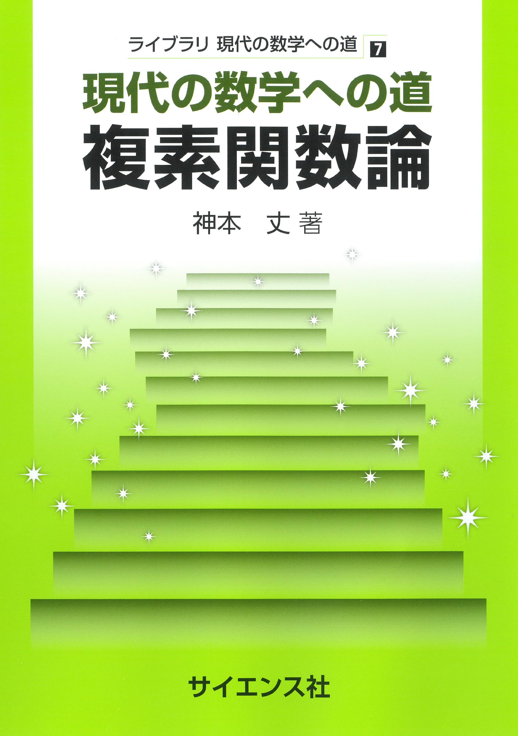 現代の数学への道 複素関数論 (ライブラリ現代の数学への道 7) | 神本