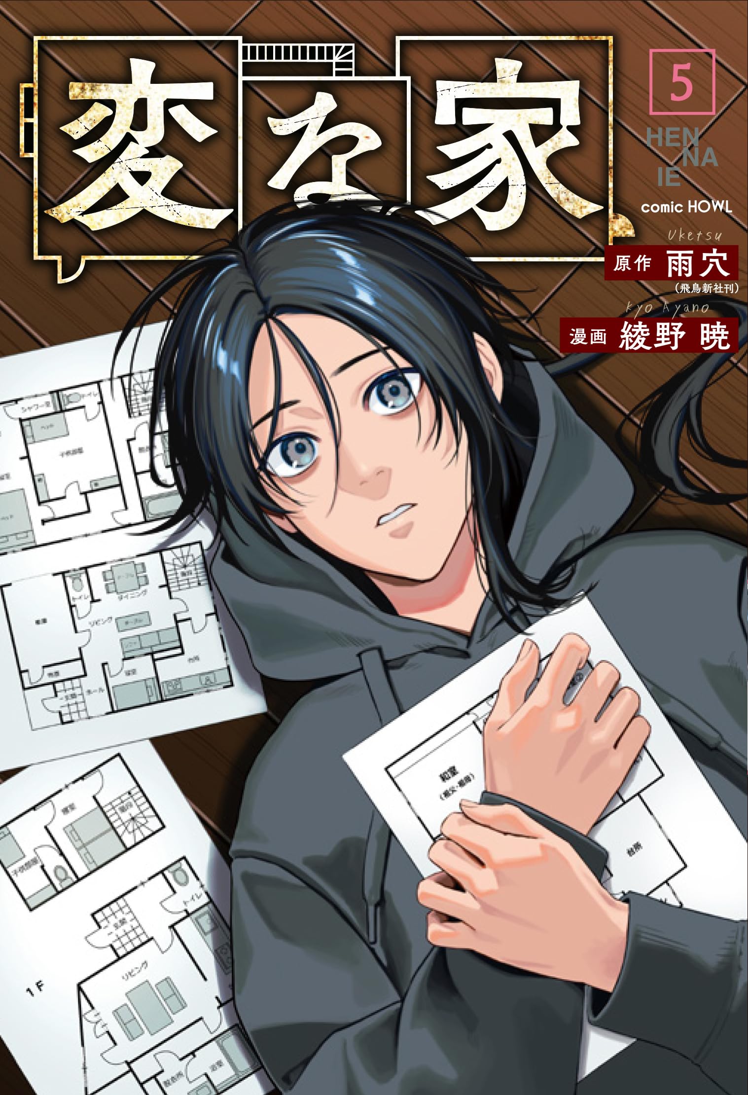 Amazon.co.jp: 変な家(5) (HOWLコミックス) : 雨穴（飛鳥新社刊