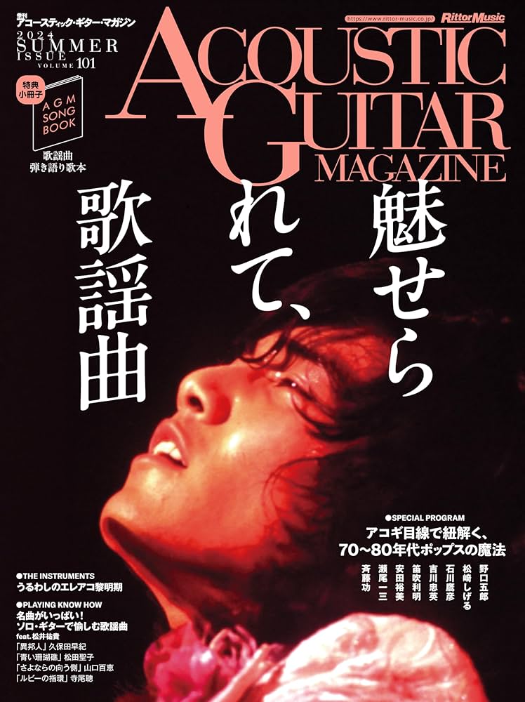 アコースティック・ギター・マガジン (ACOUSTIC GUITAR MAGAZINE