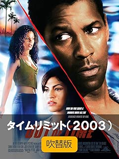 タイムリミット（２００３）（吹替版）