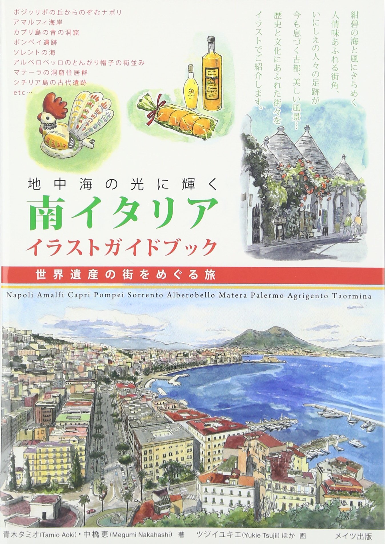 地中海の光に輝く 南イタリア イラストガイドブック 世界遺産の街をめぐる旅 青木 タミオ 中橋 恵 本 通販 Amazon