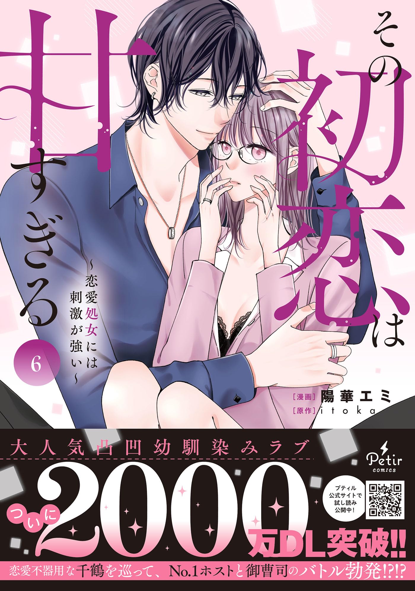 その初恋は甘すぎる～恋愛処女には刺激が強い～ 6 (プティルコミックス