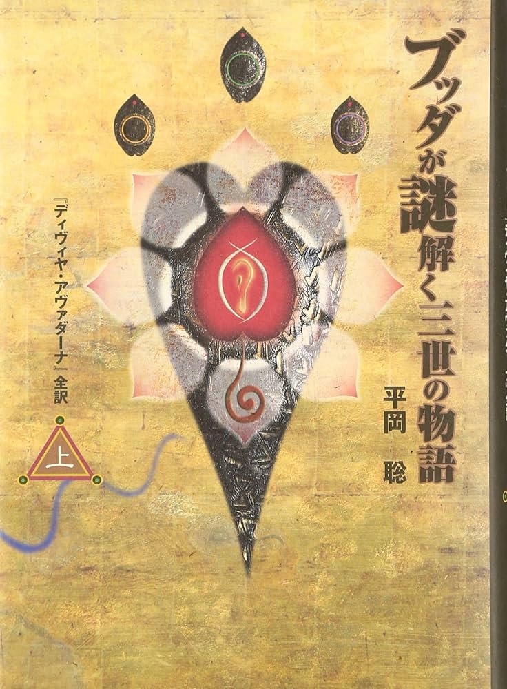 【中古】 ブッダが謎解く三世の物語 『ディヴィヤ・アヴァダーナ』全訳 下/大蔵出版/平岡聡 ブッダが謎解く三世の物語 下―「ディヴィヤ・アヴァダーナ」全訳