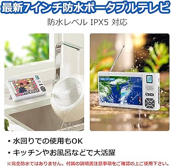 Amazon.co.jp: 【2025発売】 防災ラジオ テレビ 7インチ大画面 IPX5