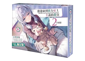 Amazon.co.jp: 台湾 ようこそ実力至上主義の教室へ 2年生編6巻