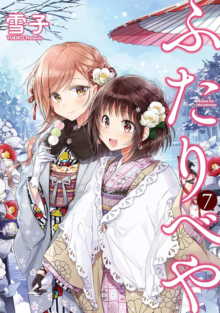 ふたりべや 雪子 1~10巻 全巻セット おまけ付き ふたりべや 雪子 1~10巻 全巻セット おまけ付き ふたりべや 【電子