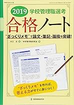 2022学校管理職選考 答える力が必ず身につく合格ノート——&quot;ざっくりメモ&quot;で論文・面接・筆記を突破! (教職研修総合特集 711号 管理職選考合格対 Amazon.co.jp: 2024学校管理職選考 答える力が必ず身につく合格
