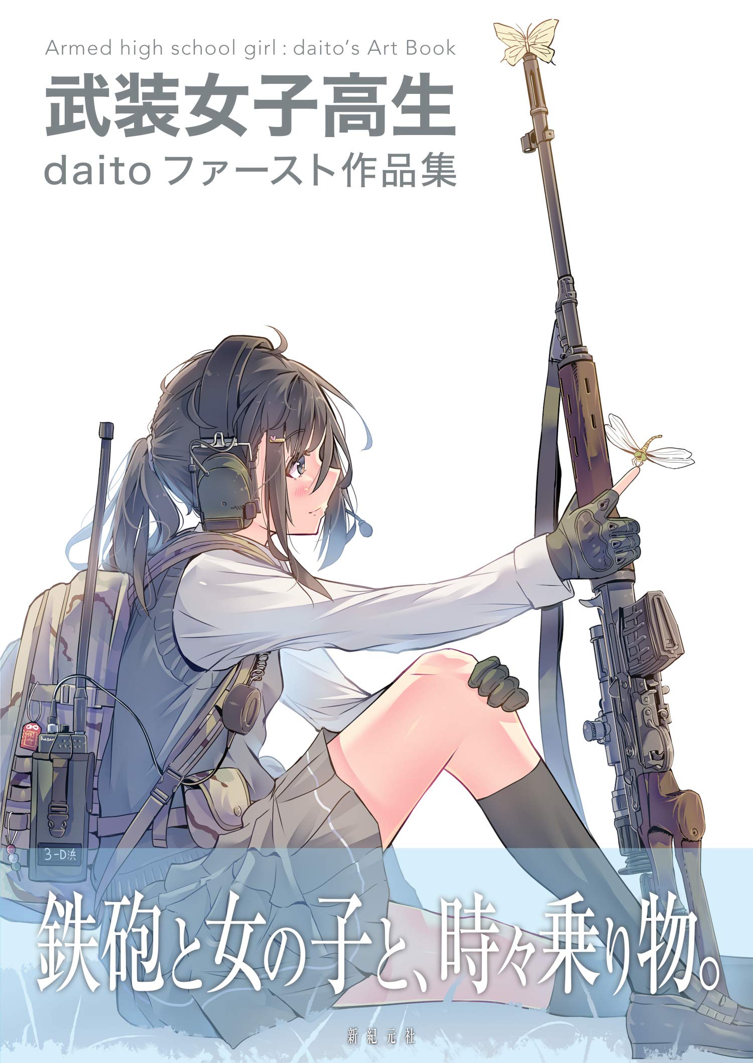 武装女子高生 Daitoファースト作品集 Daito 本 通販 Amazon