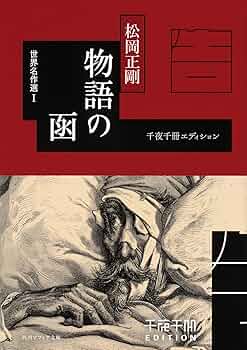 千夜千冊エディション 物語の函 世界名作選I (角川ソフィア文庫