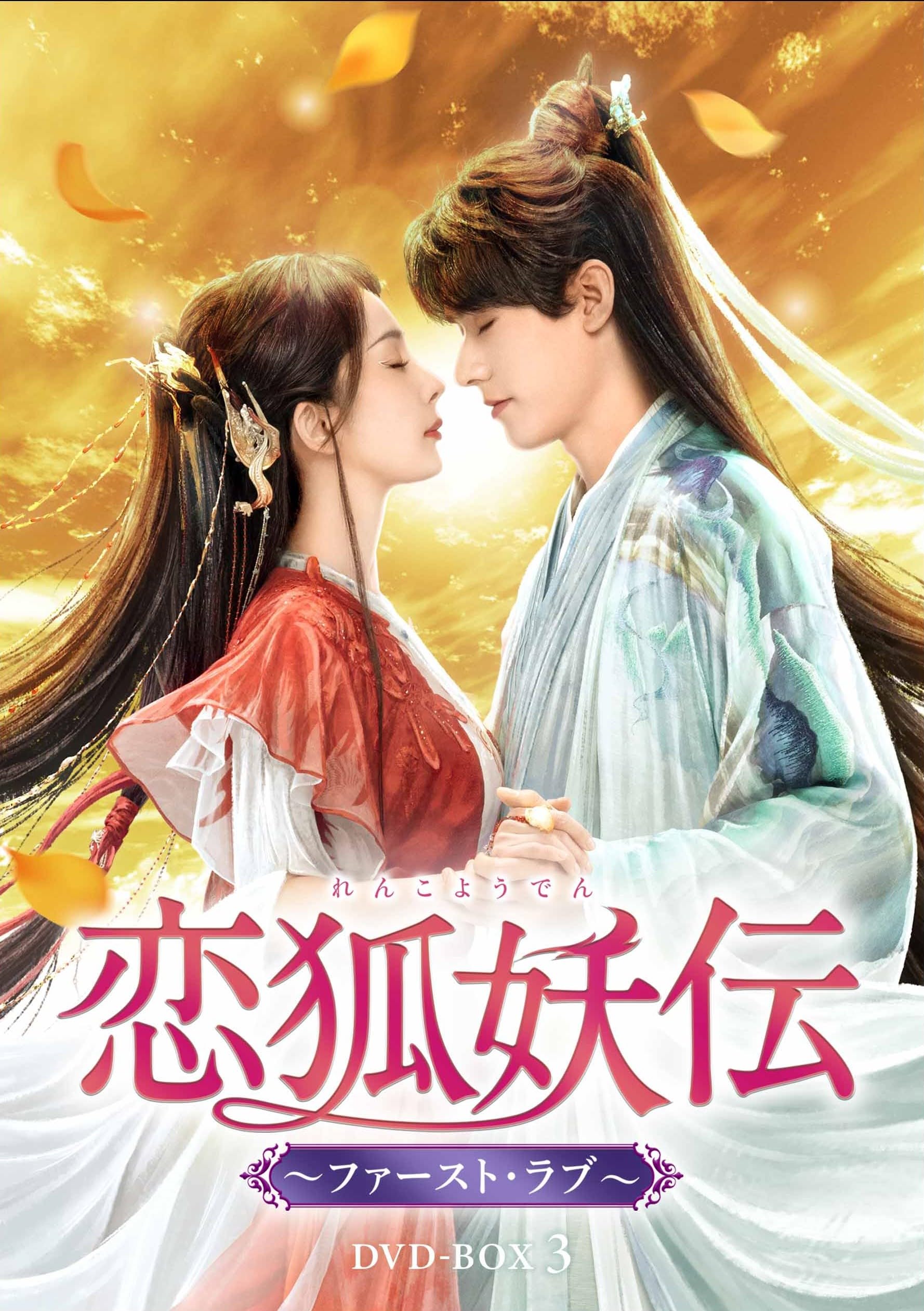 Amazon.co.jp: 恋狐妖伝（れんこようでん）～ファースト・ラブ～ DVD