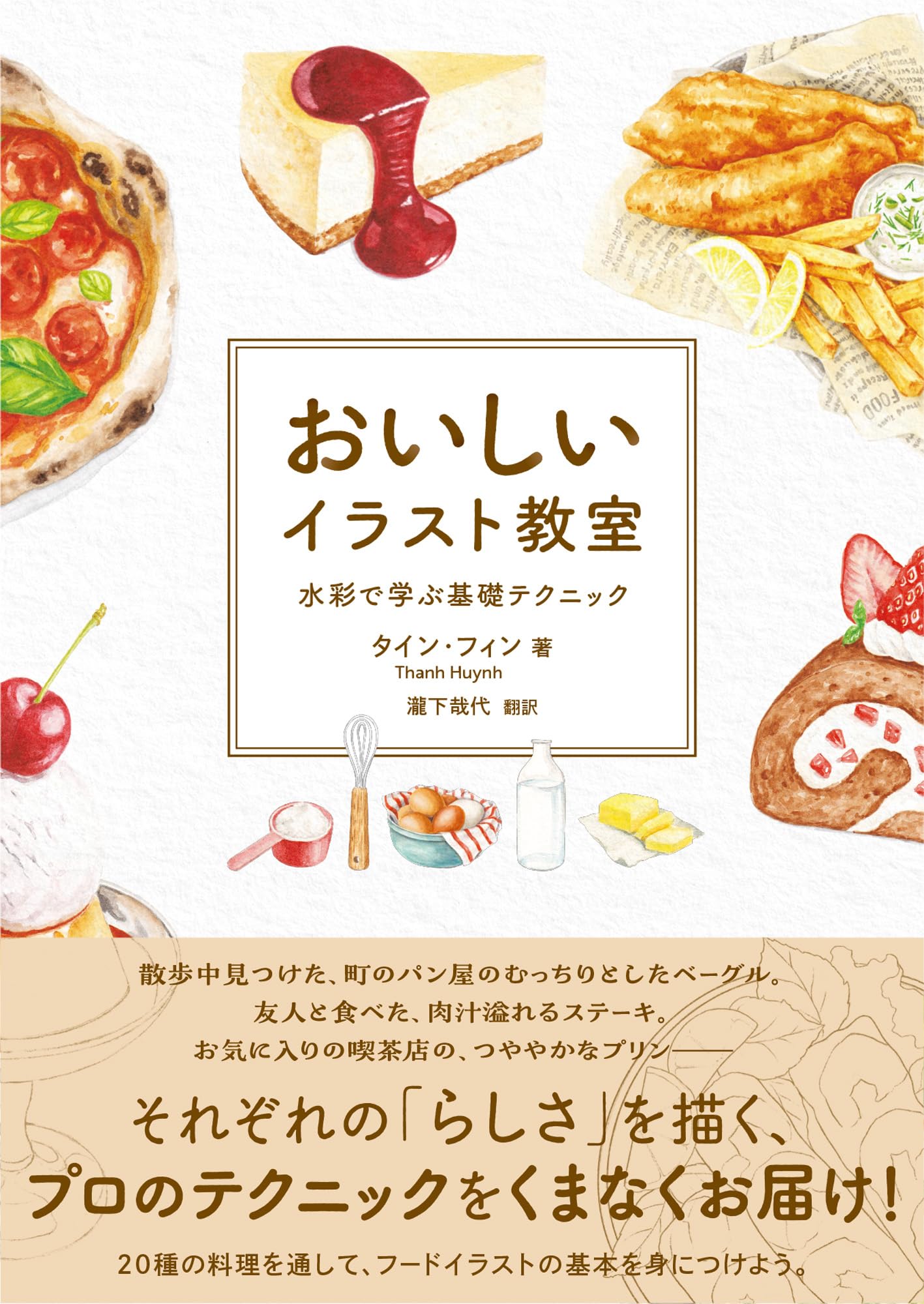 おいしいイラスト教室 水彩で学ぶ基礎テクニック | タイン・フィン